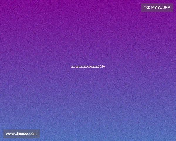 成都cba赛事直播成都cba官网订票2020